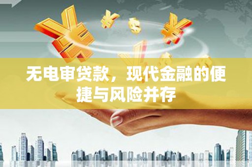 吴川无电审贷款，现代金融的便捷与风险并存