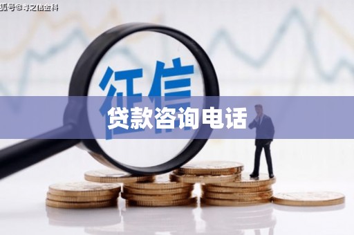 吴川贷款咨询电话