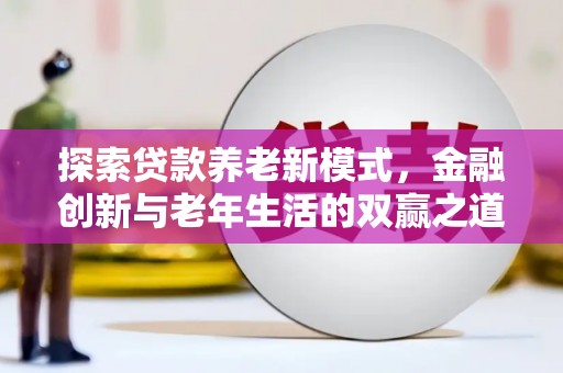 吴川探索贷款养老新模式，金融创新与老年生活的双赢之道