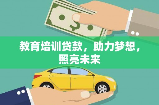 吴川教育培训贷款，助力梦想，照亮未来