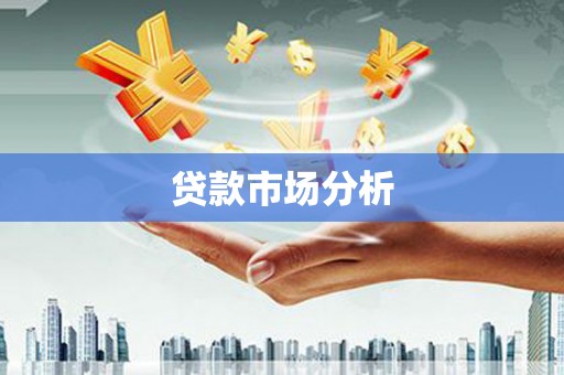 吴川贷款市场分析