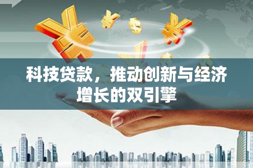 吴川科技贷款，推动创新与经济增长的双引擎