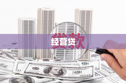 吴川经营贷