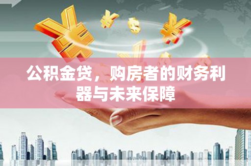 吴川公积金贷，购房者的财务利器与未来保障