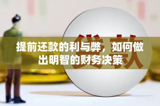 吴川提前还款的利与弊，如何做出明智的财务决策