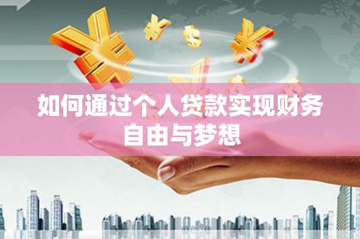 吴川如何通过个人贷款实现财务自由与梦想