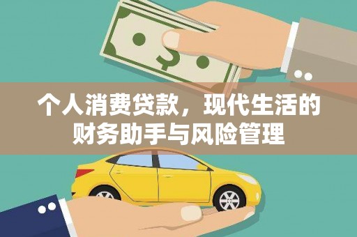 吴川个人消费贷款，现代生活的财务助手与风险管理
