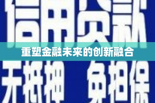 吴川重塑金融未来的创新融合