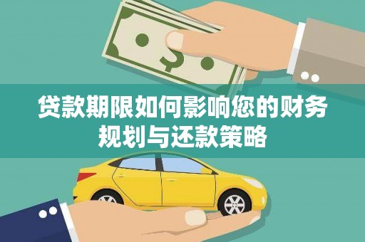 吴川贷款期限如何影响您的财务规划与还款策略