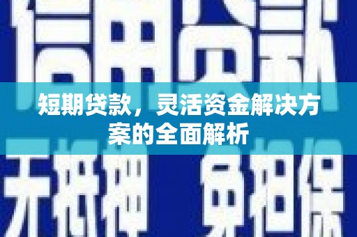 吴川短期贷款，灵活资金解决方案的全面解析