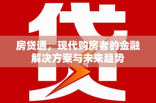 吴川房贷通，现代购房者的金融解决方案与未来趋势