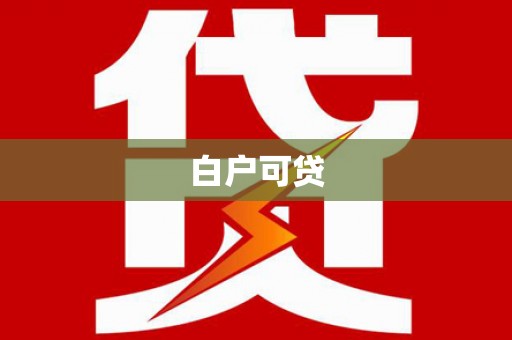 吴川白户可贷