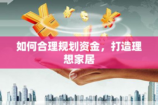 吴川如何合理规划资金，打造理想家居