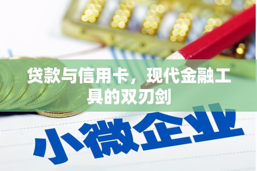 吴川贷款与信用卡，现代金融工具的双刃剑
