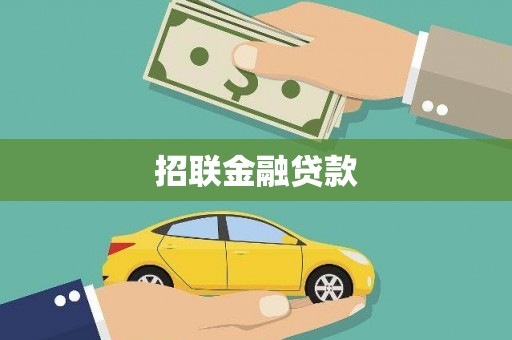 吴川招联金融贷款