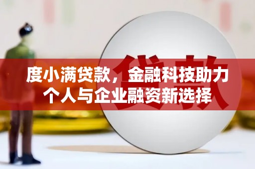 吴川度小满贷款，金融科技助力个人与企业融资新选择