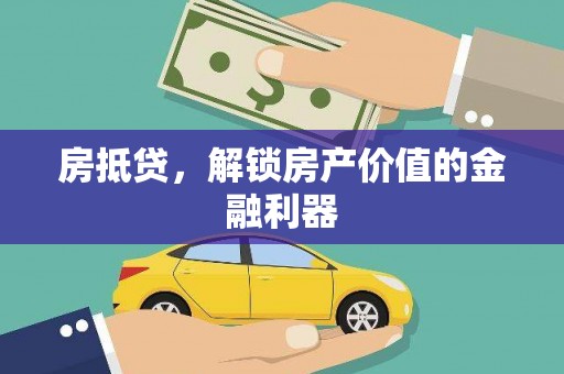 吴川房抵贷，解锁房产价值的金融利器
