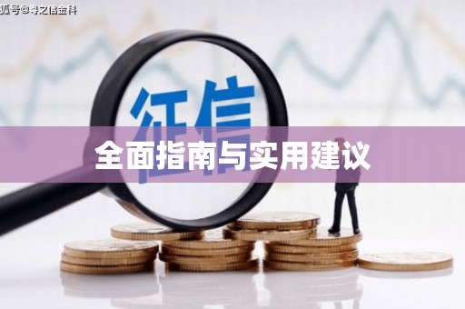 吴川全面指南与实用建议