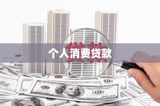 吴川个人消费贷款