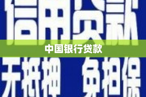 吴川中国银行贷款
