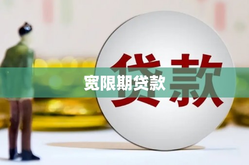 吴川宽限期贷款