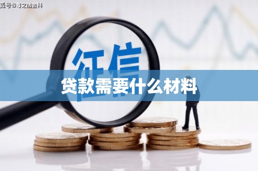 吴川贷款需要什么材料