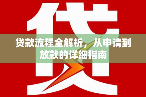 吴川贷款流程全解析，从申请到放款的详细指南