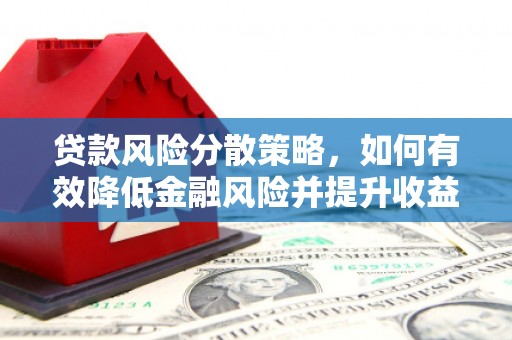 吴川贷款风险分散策略，如何有效降低金融风险并提升收益