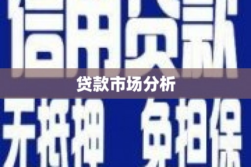 吴川贷款市场分析