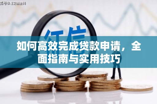 吴川如何高效完成贷款申请，全面指南与实用技巧