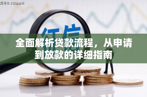 吴川全面解析贷款流程，从申请到放款的详细指南