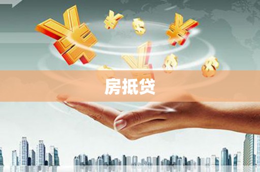 吴川房抵贷