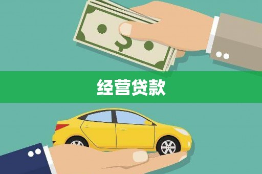 吴川经营贷款