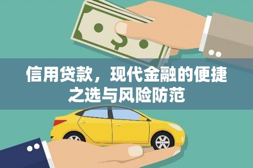 吴川信用贷款，现代金融的便捷之选与风险防范