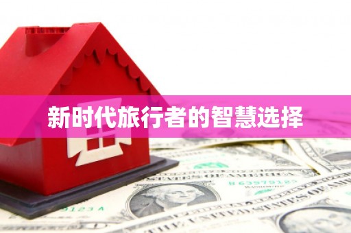 吴川新时代旅行者的智慧选择