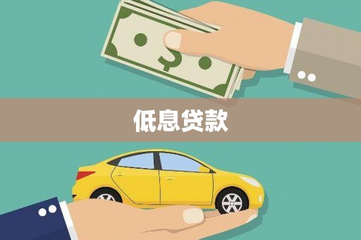吴川低息贷款