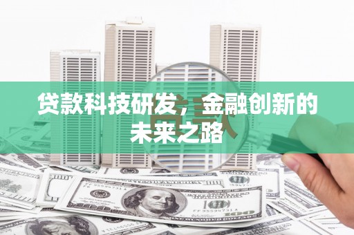 吴川贷款科技研发，金融创新的未来之路