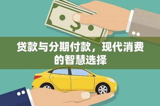 吴川贷款与分期付款，现代消费的智慧选择