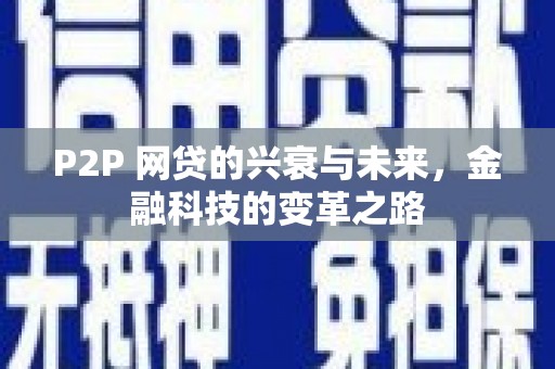 吴川P2P 网贷的兴衰与未来，金融科技的变革之路