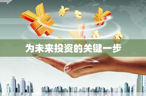 吴川为未来投资的关键一步