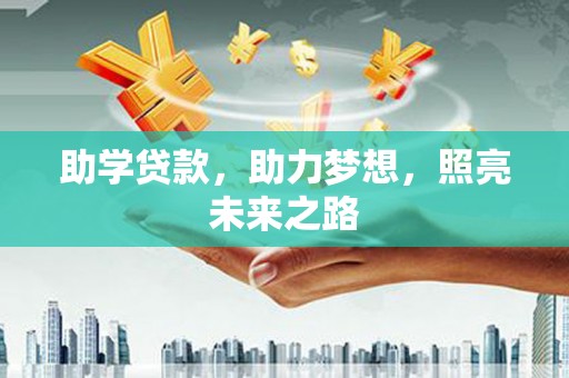 吴川助学贷款，助力梦想，照亮未来之路