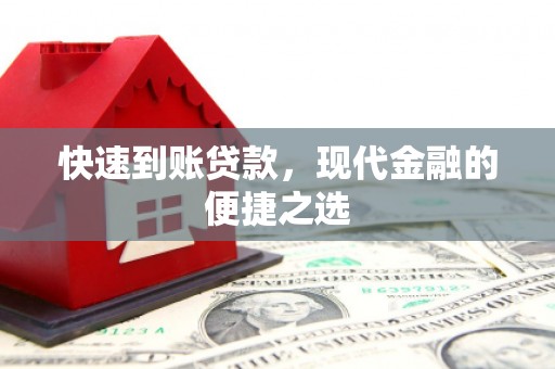 吴川快速到账贷款，现代金融的便捷之选