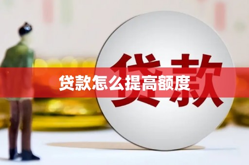 吴川贷款怎么提高额度