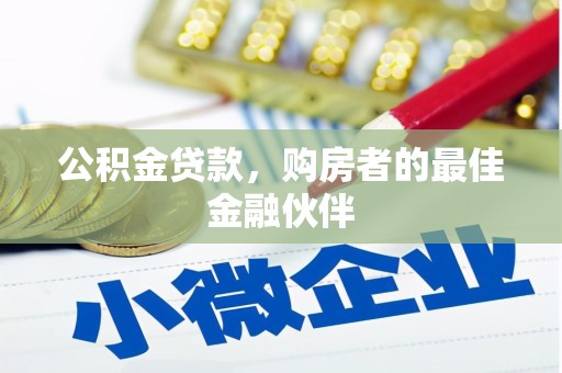 吴川公积金贷款，购房者的最佳金融伙伴