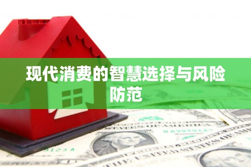 吴川现代消费的智慧选择与风险防范