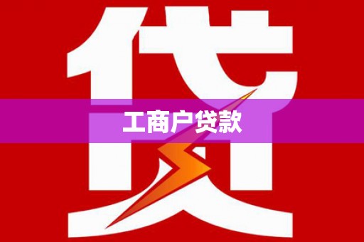 吴川工商户贷款