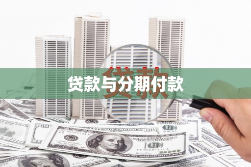 吴川贷款与分期付款