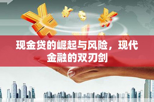 吴川现金贷的崛起与风险，现代金融的双刃剑