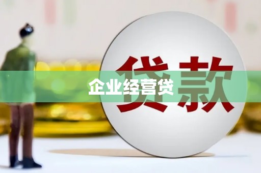 吴川企业经营贷