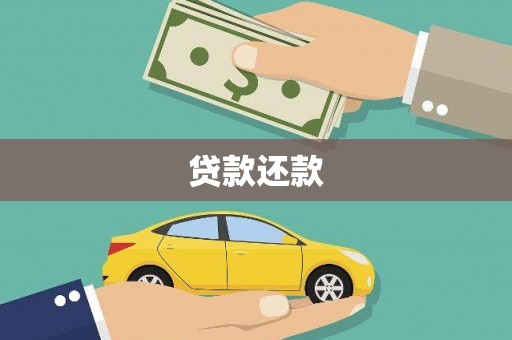 吴川贷款还款